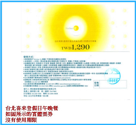 台北喜來登假日午晚餐卷 台北喜來登假日午晚餐卷