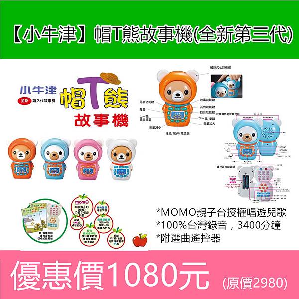 小牛津帽T兔故事機(第三代)1080元 小牛津帽T兔故事機(第三代)1080元