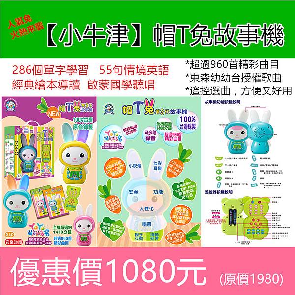 小牛津帽T兔故事機(第三代) 小牛津帽T兔故事機(第三代)