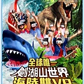 劍湖山世界主題樂園 劍湖山世界主題樂園