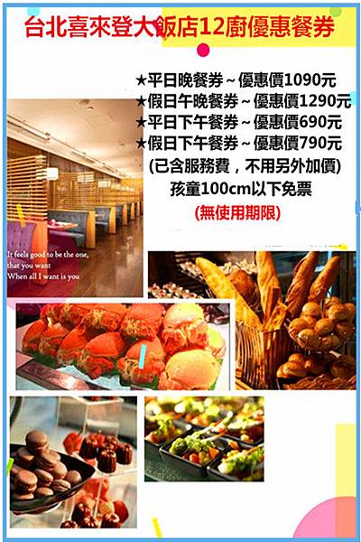 台北喜來登大飯店12廚優惠餐券 台北喜來登大飯店12廚優惠餐券