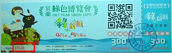 綠色博覽會票券