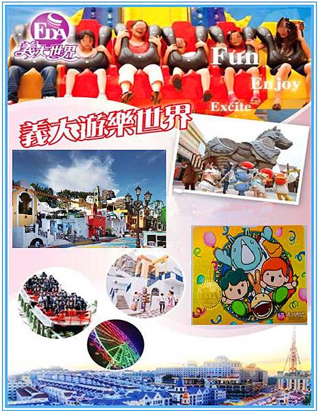 義大遊樂世界主題樂園 義大遊樂世界主題樂園