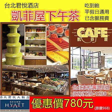 君悅凱菲屋下午茶780元 君悅凱菲屋下午茶780元