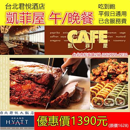 台北君悅酒店凱菲屋平假日優惠餐券 台北君悅酒店凱菲屋平假日優惠餐券