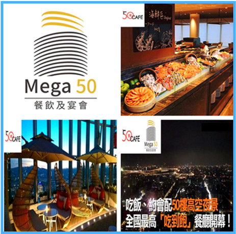 【50樓Cafe】Maga50自助餐廳 【50樓Cafe】Maga50自助餐廳