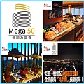 【50樓Cafe】Maga50自助餐廳 【50樓Cafe】Maga50自助餐廳