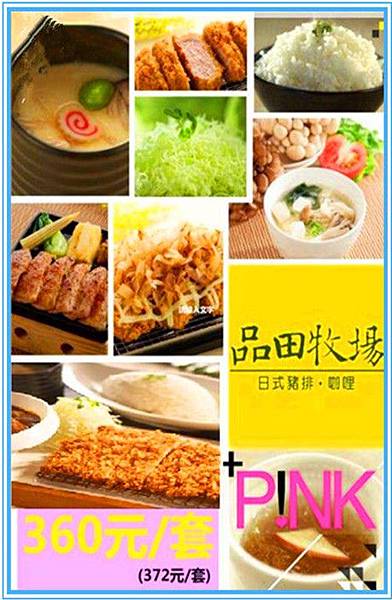 品田牧場元氣餐券 品田牧場元氣餐券