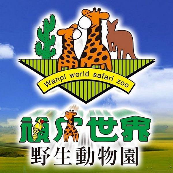 台南頑皮世界野生動物園