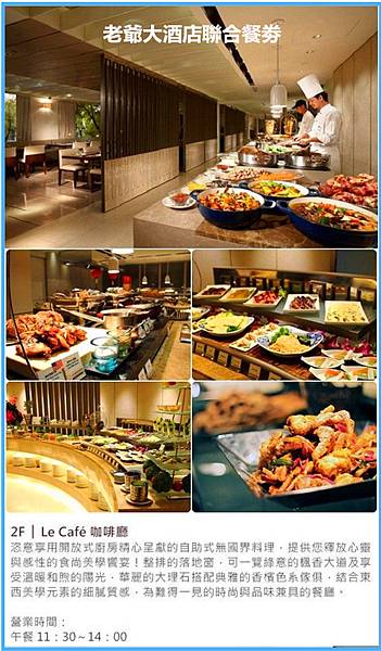 老爺大酒店聯合餐劵~優惠價1680元 老爺大酒店聯合餐劵~優惠價1680元