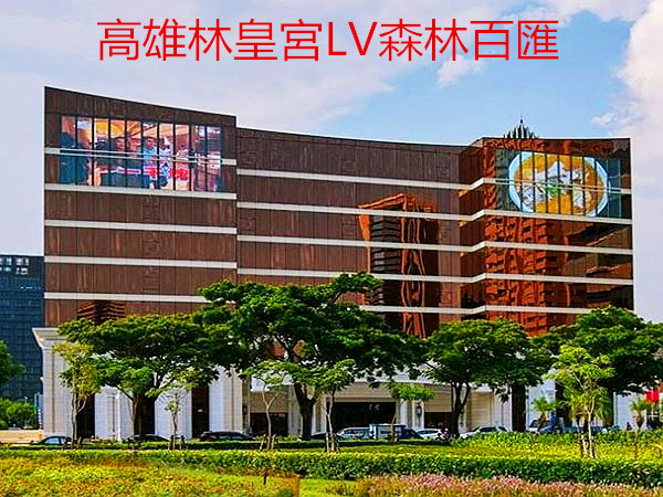 高雄林皇宮LV森林百匯