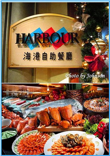 漢來海港自助餐廳