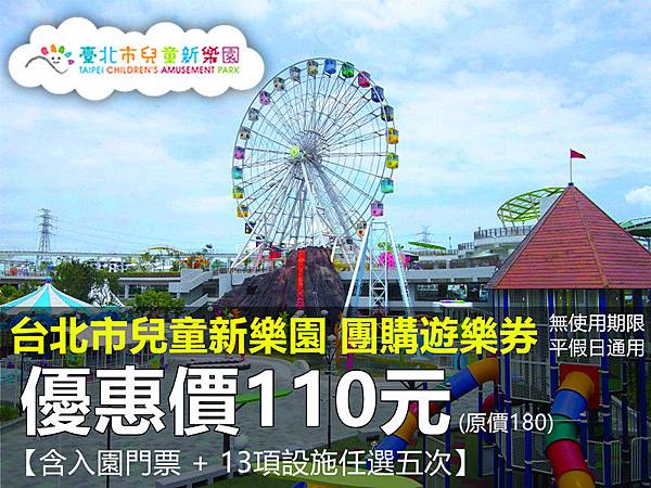 臺北市立兒童新樂園～團購遊樂券優惠價110元