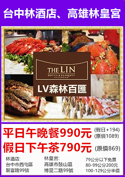 台中林酒店高雄林皇宮LV森林百匯~優惠餐券 台中林酒店高雄林皇宮LV森林百匯~優惠餐券