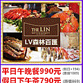 台中林酒店高雄林皇宮LV森林百匯~優惠餐券 台中林酒店高雄林皇宮LV森林百匯~優惠餐券