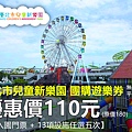 臺北市立兒童新樂園~優惠價110元 臺北市立兒童新樂園~優惠價110元