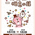 卡娜赫拉的愜意小鎮特展~展覽優惠門票180元 卡娜赫拉的愜意小鎮特展~展覽優惠門票180元