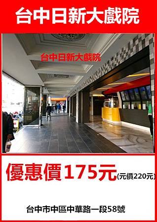 台中日新大戲院～優惠價175元