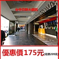 台中日新大戲院～優惠價175元