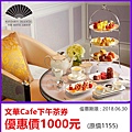 台北東方文華酒店~下午茶券優惠價1000元 台北東方文華酒店~下午茶券優惠價1000元