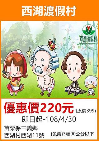 西湖渡假村～優惠門票220元