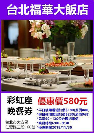 福華大飯店彩虹座美饌餐券晚餐580元 福華大飯店彩虹座美饌餐券晚餐580元