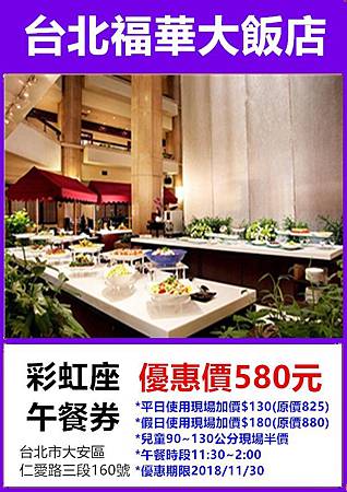 福華大飯店彩虹座美饌餐券午餐優惠價580元 福華大飯店彩虹座美饌餐券午餐優惠價580元