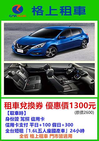 格上租車-租車兌換券~優惠價1300元 格上租車-租車兌換券~優惠價1300元