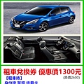 格上租車-租車兌換券～優惠價1300元