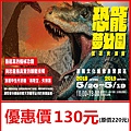 恐龍夢公園重返失樂園~展覽優惠門票130元 恐龍夢公園重返失樂園~展覽優惠門票130元