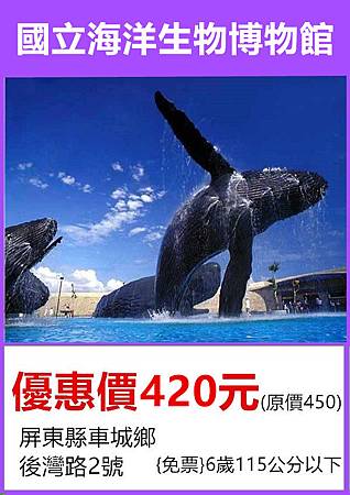 國立海洋生物博物館~優惠價420元 國立海洋生物博物館~優惠價420元