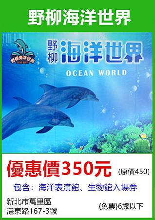 野柳海洋世界優惠門票~350元