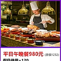台北國賓明園西餐廳平日午晚餐980元 台北國賓明園西餐廳平日午晚餐980元