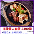 台北圓山飯店牛排館海陸雙人套餐2300元 台北圓山飯店牛排館海陸雙人套餐2300元