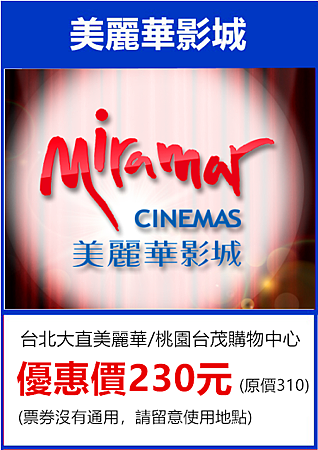 美麗華影城230元 美麗華影城230元