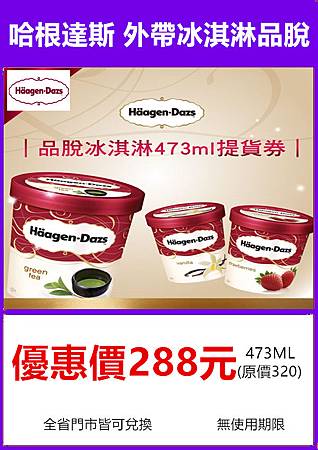 哈根達斯 Haagen-Dazs 冰淇淋品脫外帶商品禮券～優惠價288元