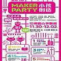 2018親子天下MAKER PARTY小孩創造~優惠價單日150元 三日300元 2018親子天下MAKER PARTY小孩創造~優惠價單日150元 三日300元