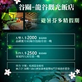 谷關龍谷觀光飯店住宿券~優惠價 谷關龍谷觀光飯店住宿券~優惠價