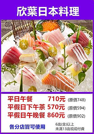 欣葉日本料理優惠餐券 欣葉日本料理優惠餐券
