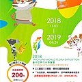 2018臺中世界花卉博覽會 2018臺中世界花卉博覽會
