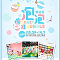 瘋狂泡泡實驗室高雄站~展覽優惠門票220元 瘋狂泡泡實驗室高雄站~展覽優惠門票220元