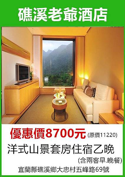 老爺酒店集團聯合住宿券~優惠價2900元 老爺酒店集團聯合住宿券~優惠價2900元
