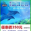 野柳海洋世界～優惠門票350元