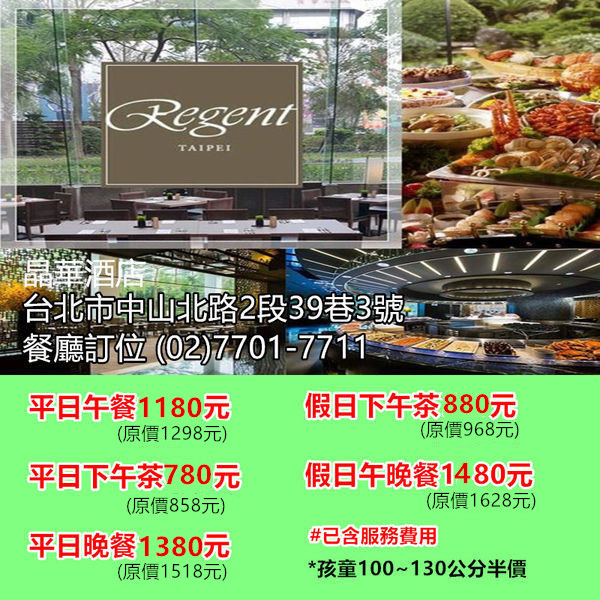 台北晶華酒店柏麗廳自助式餐廳~優惠餐券 台北晶華酒店柏麗廳自助式餐廳~優惠餐券