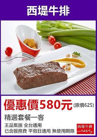 TASTy 西堤牛排~優惠餐券580元