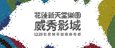 威秀影城~電影優惠門票 威秀影城~電影優惠門票