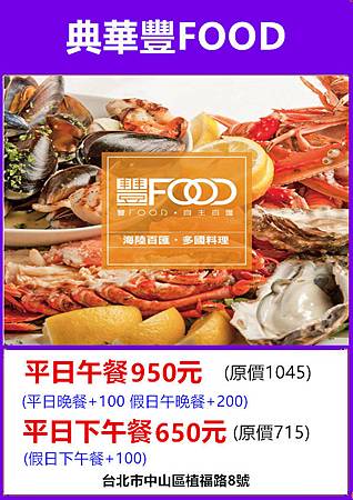 豐FOOD海陸百匯~優惠餐劵