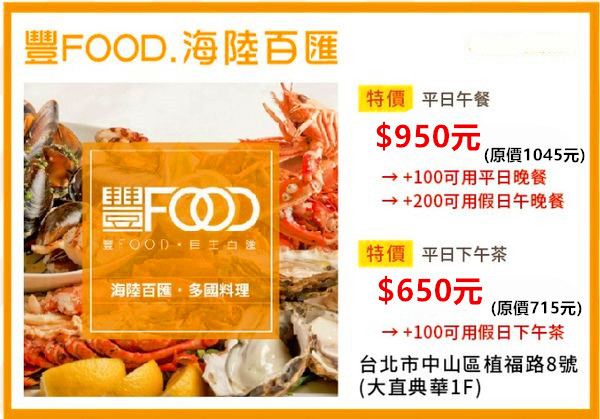 豐FOOD海陸百匯~優惠餐劵