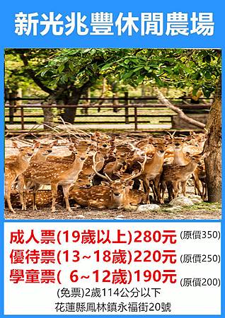 花蓮新光兆豐休閒農場~優惠價 花蓮新光兆豐休閒農場~優惠價