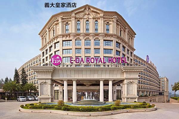 義大皇家酒店 義大皇家酒店